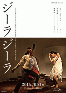 徹の部屋vol.41 「ジーラジーラ」 @ space&cafe ポレポレ坐