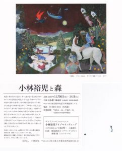 「小林裕児と森」展 ギャラリーパフォーマンス @ 日本橋三越本店6階美術特選画廊 | 中央区 | 東京都 | 日本