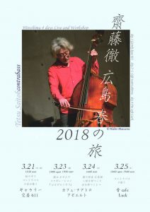 齋藤徹 春の旅 2018 広島 DAY 2 -徹& オサムの コラボレーション 『はなひらくやう』- @ カフェ・テアトロ・アビエルト | 広島市 | 広島県 | 日本