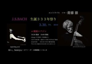J.S.BACH 生誕333年祭  コントラバスソロ @ 横濱エアジン | 横浜市 | 神奈川県 | 日本