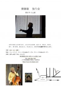 齋藤徹 独り会 聞き手 小山創 @ ART×JAZZ「M's」